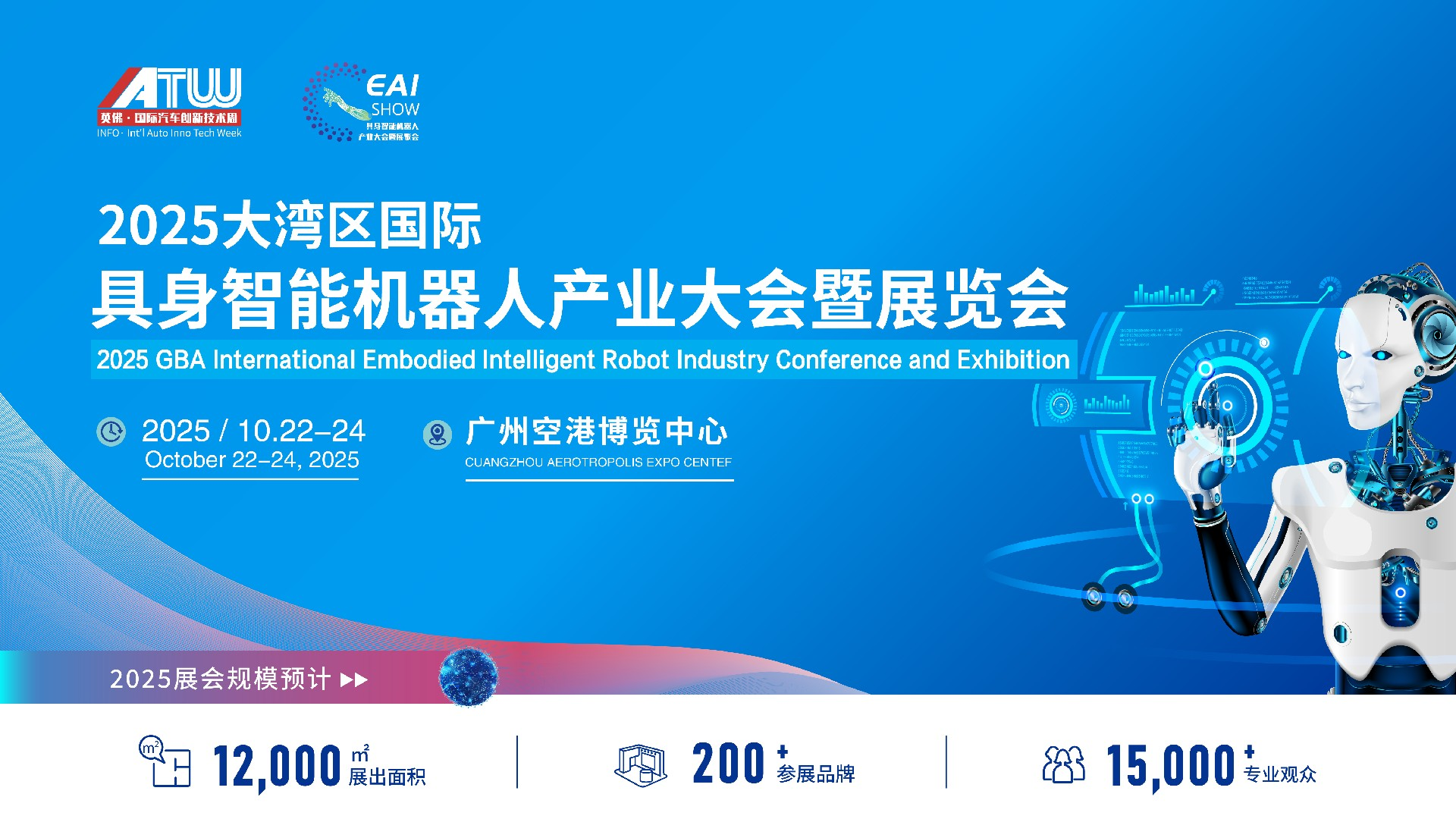2025大湾区国际  具身智能机器人产业大会暨展览会